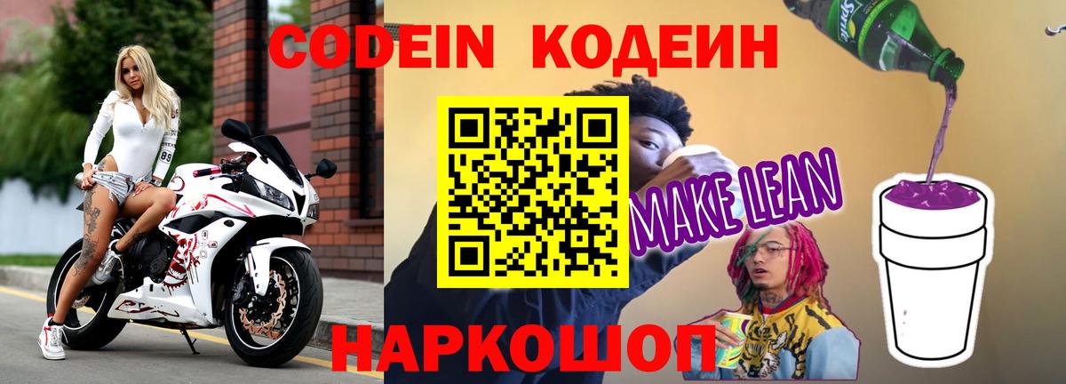 Codein напиток Lean (лин) Пермь